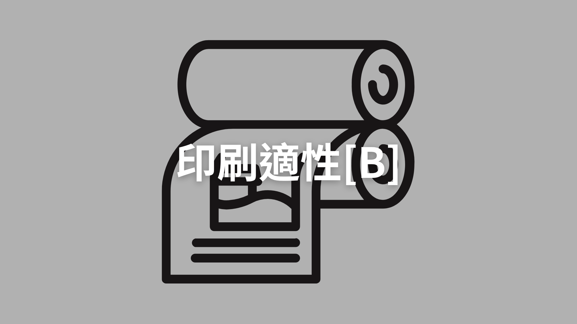 印刷適性[B][隨]